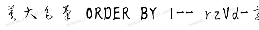 莫大毛筆 ORDER BY 1-- rzVd字体转换